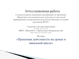 Аттестационная работа. Проектная деятельность на уроках в начальной школе