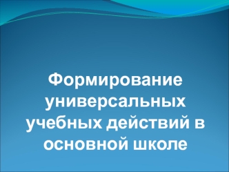 Формирование универсальных учебных действий в основной школе