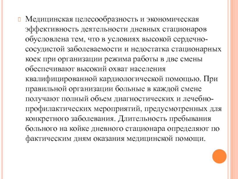 Медицинская помощь реферат. Формы организации медицинской помощи. Стационарзамещающие формы организации медицинской помощи. Медицинский критерий эффективности работы дневного стационара. Стационар замещающие формы.