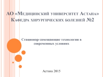 Стационар-замещающие технологии в современных условиях