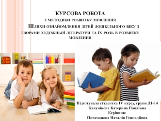 Шляхи ознайомлення дітей дошкільного віку з творами художньої літератури та їх роль в розвитку мовлення