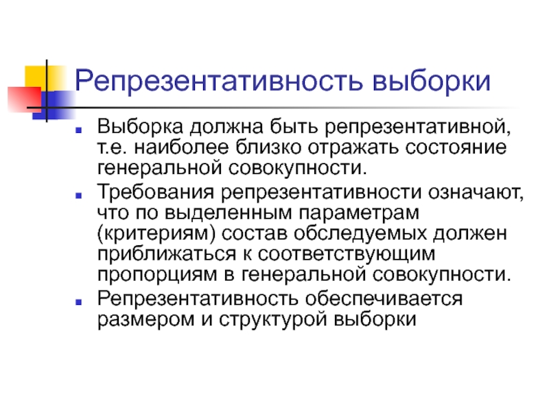 Выделенным параметрам. Репрезентативность выборки. Требования к репрезентативности. Требования к репрезентативности выборки. Репрезентативность выборки должна быть.