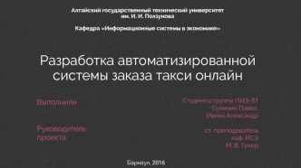 Разработка автоматизированной системы заказа такси онлайн