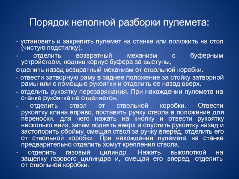 Порядок неполной разборки пулемёта. Частичный порядок.