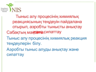 Тыныс алу процесінің химиялық реакциясының теңдеуін пайдалана отырып, аэробты тынысты анықтау және сипаттау