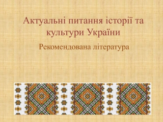 Актуальні питання історії та культури України