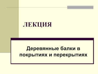 Деревянные балки в покрытиях и перекрытиях