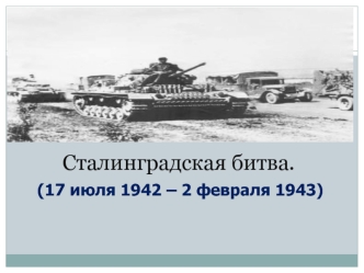 Сталинградская битва. (17 июля 1942 – 2 февраля 1943)