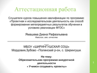 Аттестационная работа. Образовательная программа внеурочной деятельности. Учимся создавать проекты