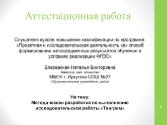 Аттестационная работа. Проектная и исследовательская деятельность