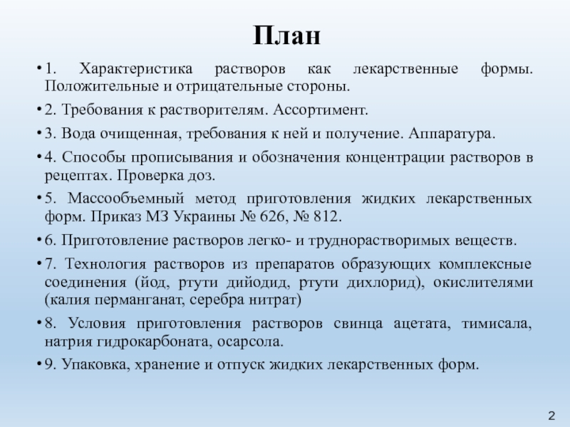 Форма курсовой. Характеристика жидких лекарственных форм. Требования к жидким лекарственным формам. Требования к субстанциям и растворителям. Плюсы и минусы жидких лекарственных форм.