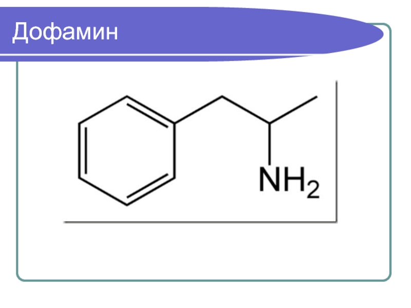 Дофамин формула картинка