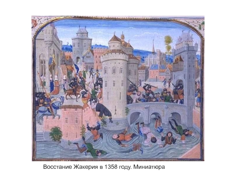 Реферат: История Франции. Парижское восстание 1356-1358 гг.