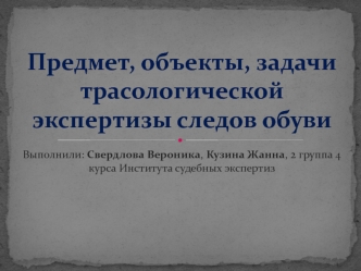 Предмет, объекты, задачи трасологической экспертизы следов обуви