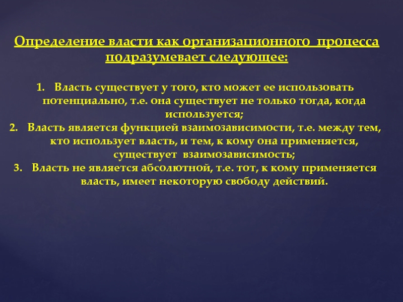 Существующая власть. Условия существования власти. Властная деятельность определение. Власть и могущество организационный процесс. Основные измерения власти.