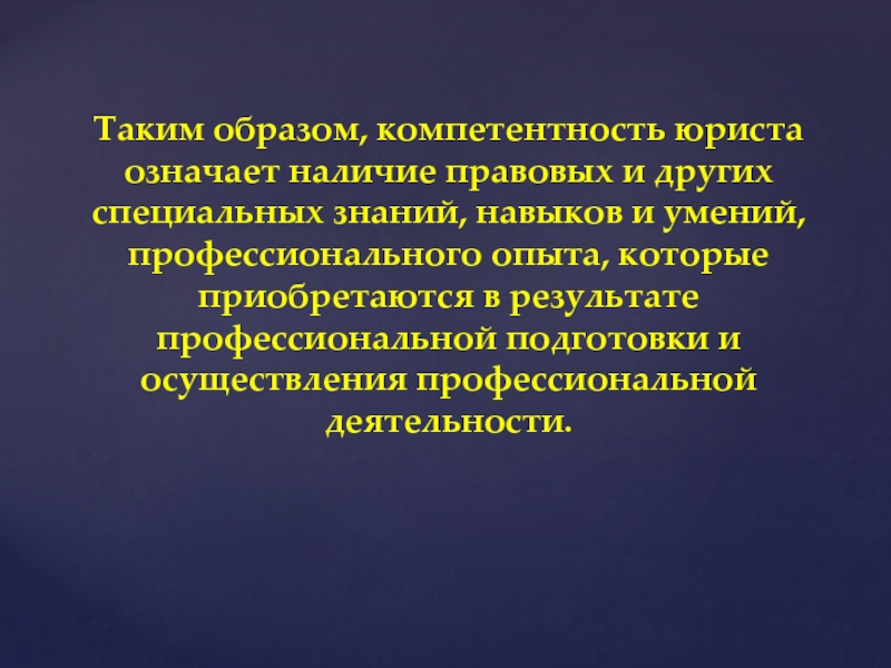 Что означает наличие. Компетенции юриста. Профессиональная компетентность юриста. Профессиональные компетенции юрисконсульта. Психологическая компетентность юриста.