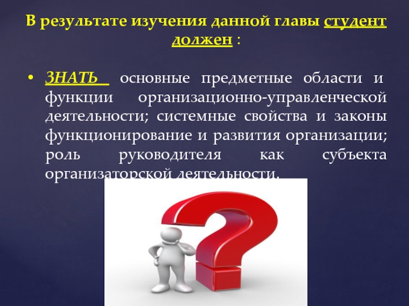 Что дает изучение. Предметная область управленческой деятельности. 3. Понятие организации, ее характеристики и системные свойства. В результате проработки вопроса. Системный свойства организации презентация.