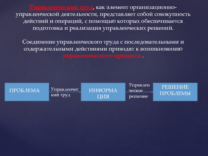 Организованные элементы. Компоненты организационного и распорядительного воздействия. Управленческая деятельность представляет собой. Деятельность это совокупность действий. Управленческое решение представляет собой совокупность.