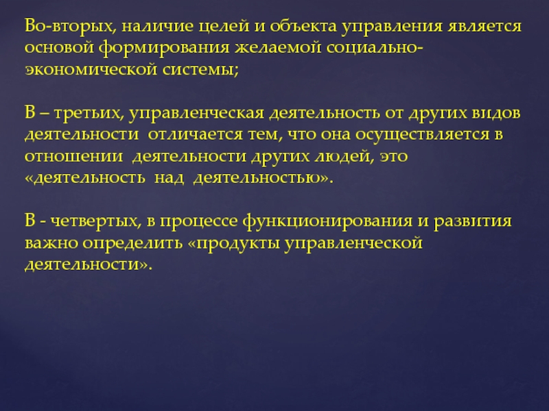 Наличие 2. Целью управления является. Основу управленческой деятельности составляет. Наличие цели. Предметом управления считается.