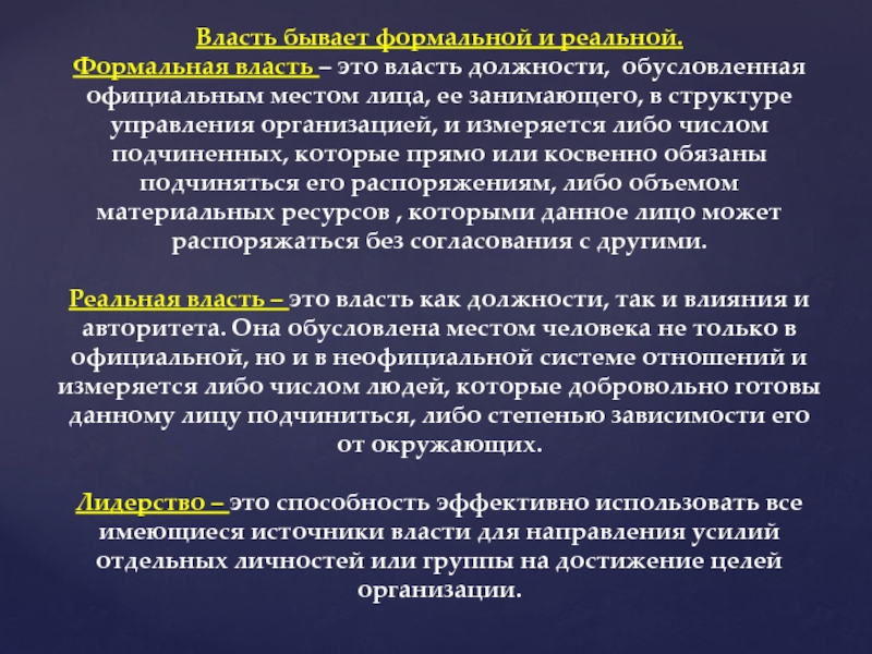 Власть бывает. Формальная и реальная власть. Формальная власть обусловлена:. Власть должности. Формальная и реальная власть в менеджменте.