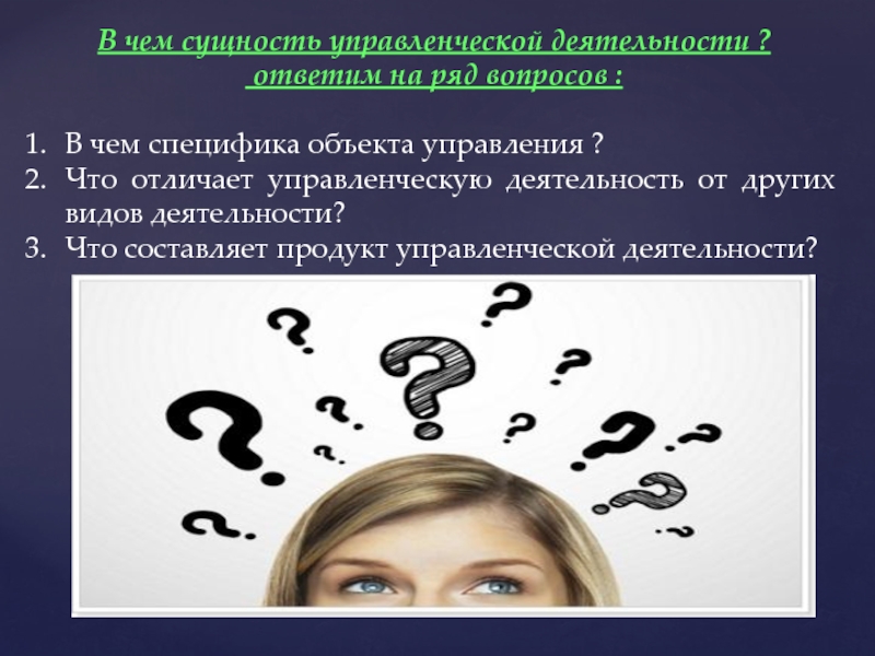 Отвечать деятельность. Вопросы управленческой деятельности. Ряд вопросов. В чем сущность анимации. В чем специфика тех и других.