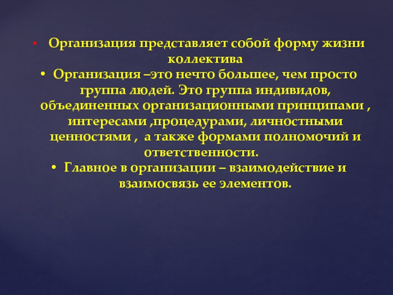 Принцип интереса. Организация представляет собой. Организация может представлять собой.