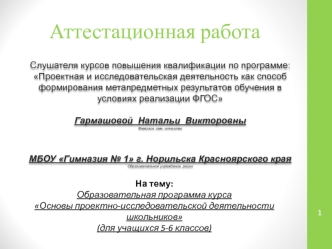 Аттестационная работа. Образовательная программа курса Основы проектно-исследовательской деятельности школьников