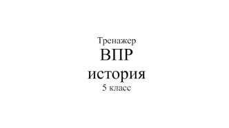 Тренажер ВПР. История 5 класс