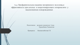 Орофарингеальное ведение материнского молозива и эффективность при сепсисе и энтероколите у недоношенных новорожденных