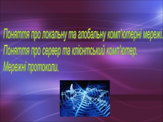 Поняття про локальну та глобальну мережі. Поняття про сервер та клієнтський комп'ютер