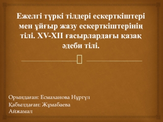 Ежелгі түркі тілдері ескерткіштері мен ұйғыр жазу ескерткіштерінің тілі. XV-XII ғасырлардағы қазақ әдеби тілі