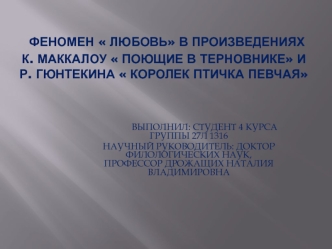 Феномен  любовь в произведениях К. Маккалоу  Поющие в терновнике и Р. Гюнтекина  Королек птичка певчая