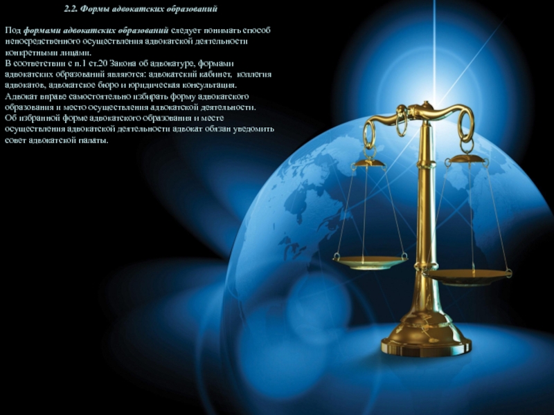 Реферат: Права и обязанности адвоката
