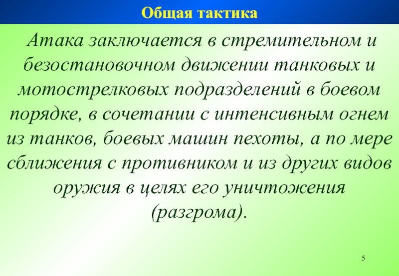 Атакованное подразделение. В чем заключается атака.