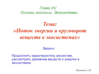 Поток энергии и круговорот веществ в экосистемах