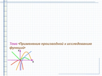 Применение производной к исследованию функций