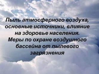 Пыль атмосферного воздуха, основные источники, влияние на здоровье населения. Охрана воздуха от пылевого загрязнения