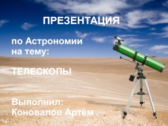 Телескопы. Назначение телескопа