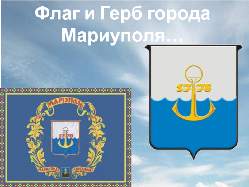 Флаг и Герб города  Мариуполя…