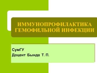 Иммунопрофилактика гемофильной инфекции