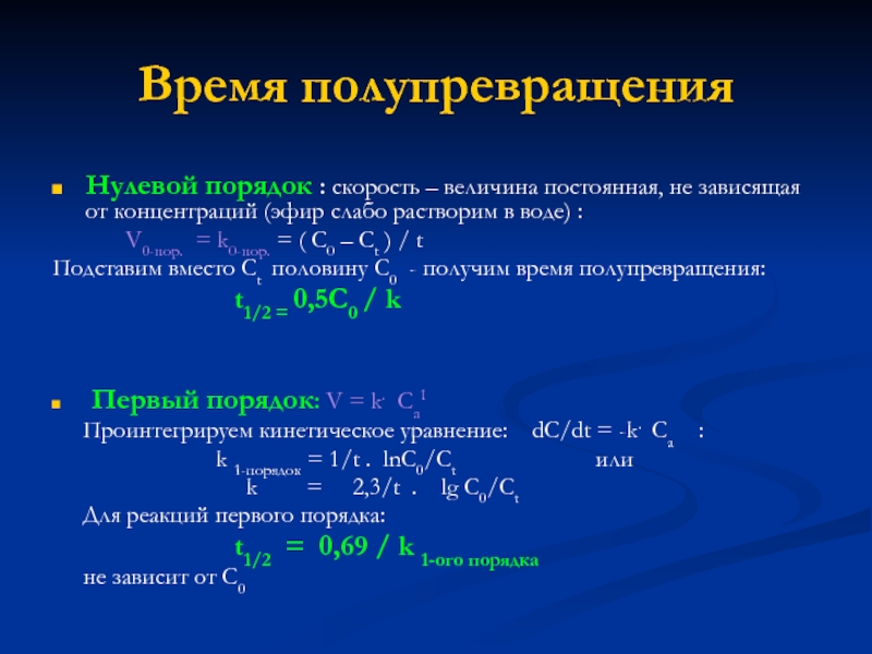 Порядок скорости. Период полупревращения реакции. Период полупревращения реакции первого порядка. Зависимость периода полупревращения от порядка. Переил полупревращения реакции первого порядка.