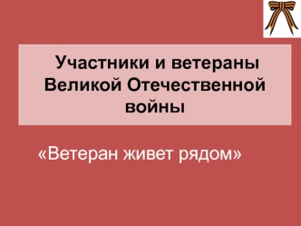 Участники и ветераны Великой Отечественной войны