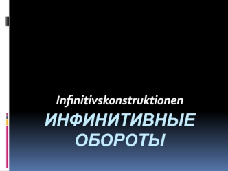 Инфинитивные обороты