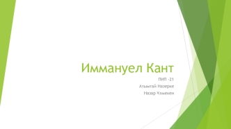 Иммануел Кант