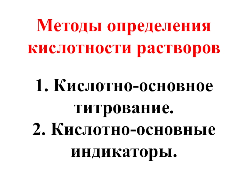 Способы определения кислотности. Методы определения кислотности.