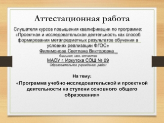 Аттестационная работа. Программа учебно-исследовательской и проектной деятельности на ступени основного общего образования