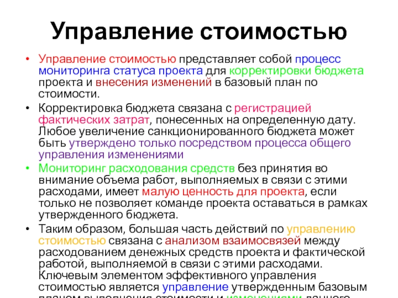 Что включает в себя управление стоимостью проекта