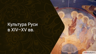 Культура Руси в XIV–XV веках