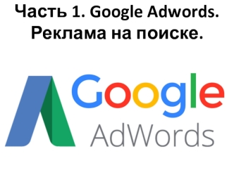 Google Adwords. Реклама на поиске