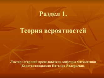 Предмет теории вероятностей и математической статистики, его основные задачи и области применения